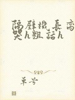 隔壁机长脔到她哭h粗话h