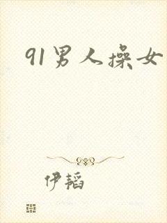 91男人操女人