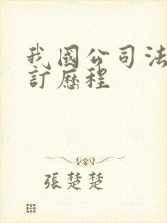 我国公司法的修订历程