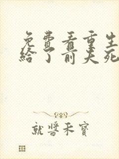 免费看重生后嫁给了前夫死对头封面