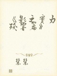 《影之实力者:残响篇》封面