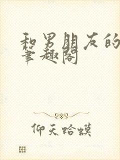 和男朋友的朋友笔趣阁