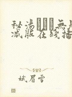 秘汤めぐり无删减版在线播放