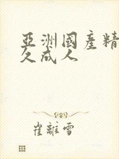 亚洲国产精品久久成人