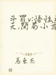 斗罗v:悟性逆天,开局小舞疯狂贴贴全文