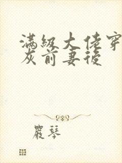 满级大佬穿成炮灰前妻后