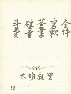 斗破苍穹全文免费看书软件