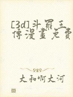 [3d]斗罗玉传漫画免费下拉式漫画