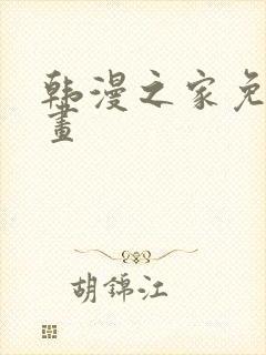 韩漫之家免费漫画