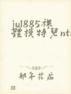 jul885裸体模特儿ntr妻子被中出电影