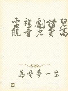 电视剧错儿在线观看免费高清