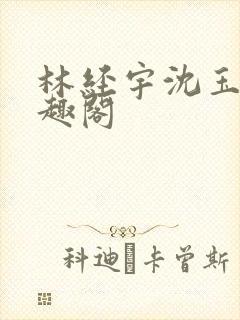 林经宇沈玉茹笔趣阁