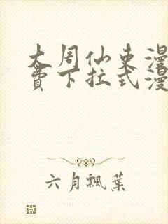 大周仙吏漫画免费下拉式漫画