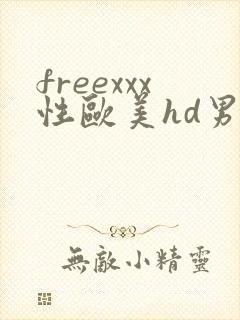 freexxx性欧美hd男同