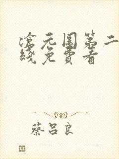 沧元图第二季在线免费看