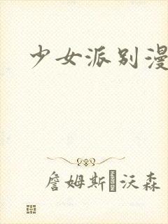 少女派别漫画