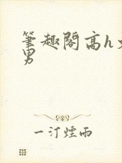 笔趣阁高h文男男封面