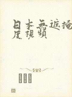 日本无遮掩大尺度视频封面