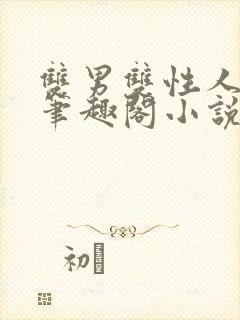 双男双性人叔侄笔趣阁小说年上