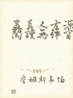 蛊真人方源免费阅读无弹窗