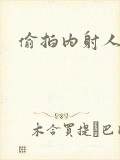 偷拍内射人妻封面