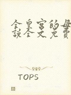 全皇宫的母狗小说全文免费阅读最新