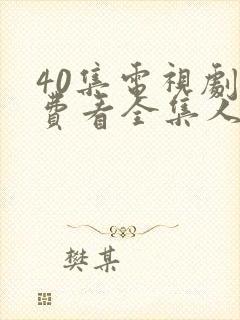 40集电视剧免费看全集人生之路