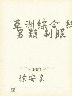 亚洲综合 丝袜 另类 制服