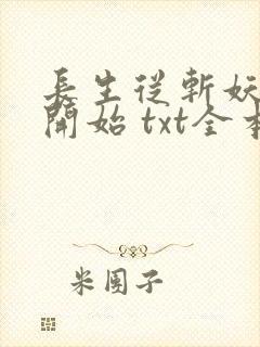 长生从斩妖除魔开始 txt全本