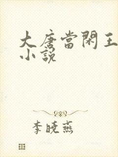 大唐当闲王李慎小说