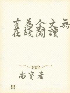 有为全文无删减在线阅读封面