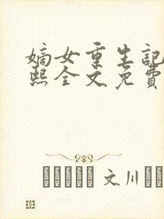 嫡女重生记韩玉熙全文免费阅读封面