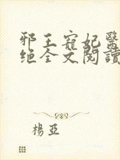 邪王宠妃医毒双绝全文阅读免费封面