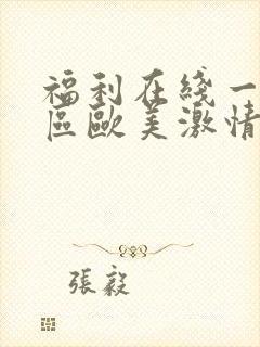 福利在线一区二区欧美激情封面