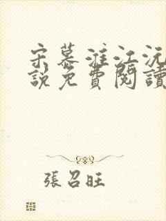 宋慕淮江沅滟小说免费阅读