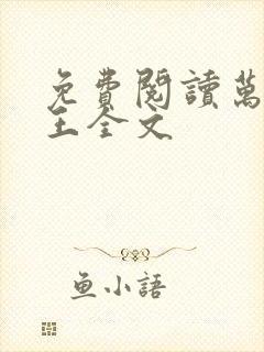 免费阅读万相之王全文