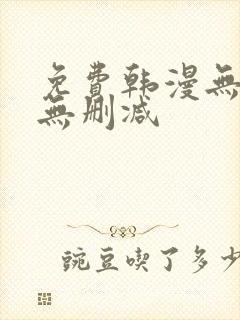 免费韩漫无羞遮无删减