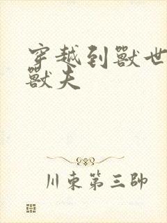 穿越到兽世五个兽夫封面