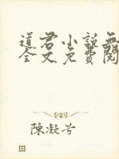 道君小说无弹窗全文免费阅读