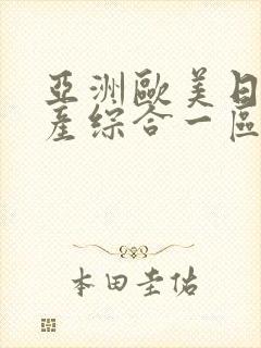 亚洲欧美日韩国产综合一区封面