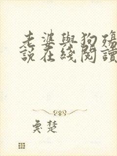 老婆与狗殇狼小说在线阅读