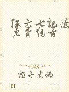 伍六七记忆碎片免费观看