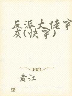 反派大佬穿成炮灰(快穿)