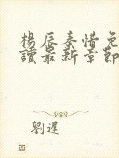 杨辰秦惜免费阅读最新章节更新