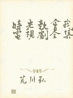 时光教会我爱你电视剧全集免费观看