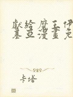 献给魔王伊伏洛基亚漫画免费下拉