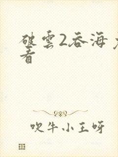 破云2吞海免费看