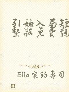 引她入局短剧完整版免费观看高清