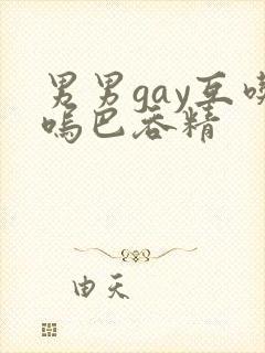 男男gay互吃呜巴吞精