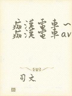 痴汉电车～人妻痴汉电车av